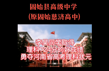 高考理科状元李昊同学理科724分93固始县高级中学(原固始慈济高中)