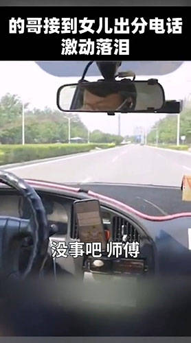 成绩|天下父母心！的哥听到女儿高考成绩激动落泪