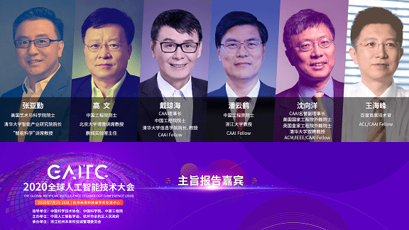 智能|开启“2020 GAITC”视角 海内外学者共探智能科技新风口