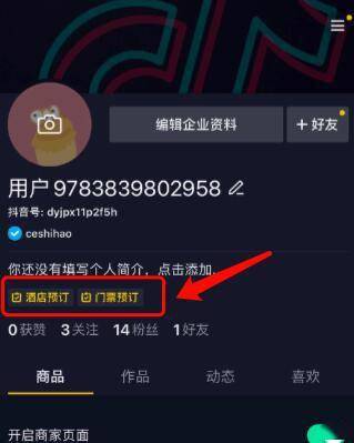 抖音商家个人主页新增"门票预订","酒店预订"等功能