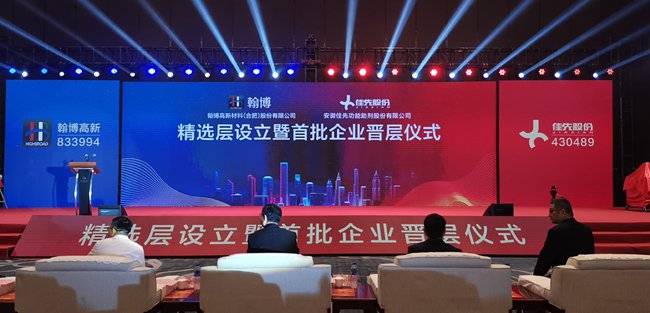 新三板|[直播]新三板精选层晋层仪式安徽分会场现场