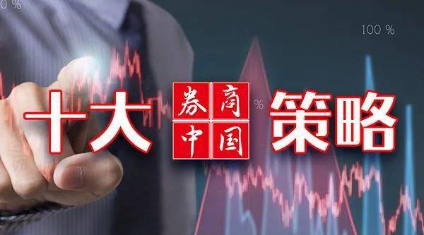 【十大券商一周策略】不改"长牛"判断！支