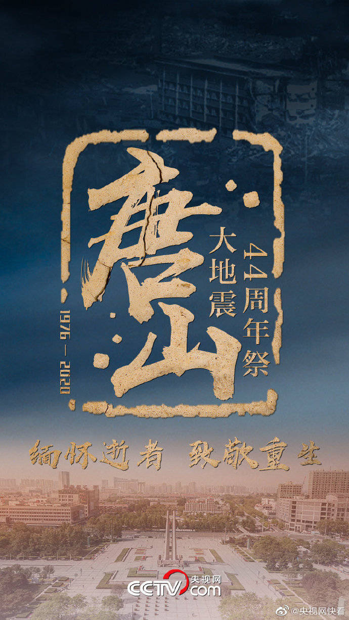 唐山|唐山大地震44周年 缅怀逝者 致敬重生