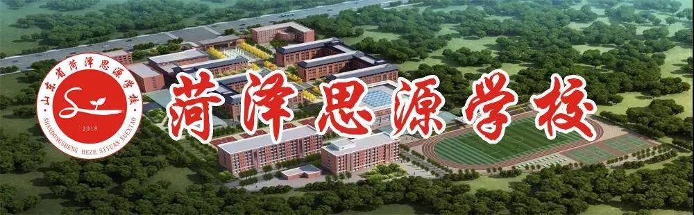 思源学校创建于2018年,是经菏泽市政府批准建立,由菏泽一中主导管理