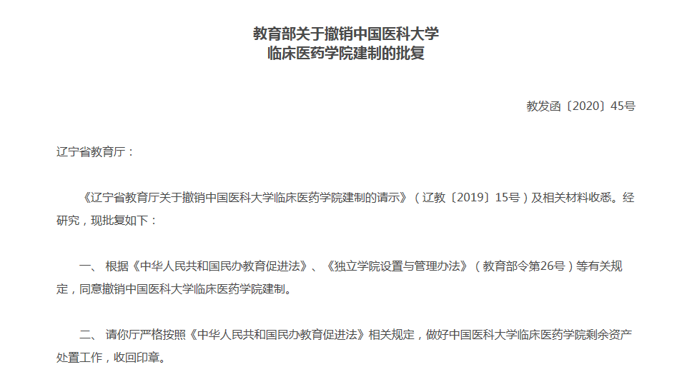 临床|直通部委｜教育部批复撤销中国医科大学临床医药学院建制