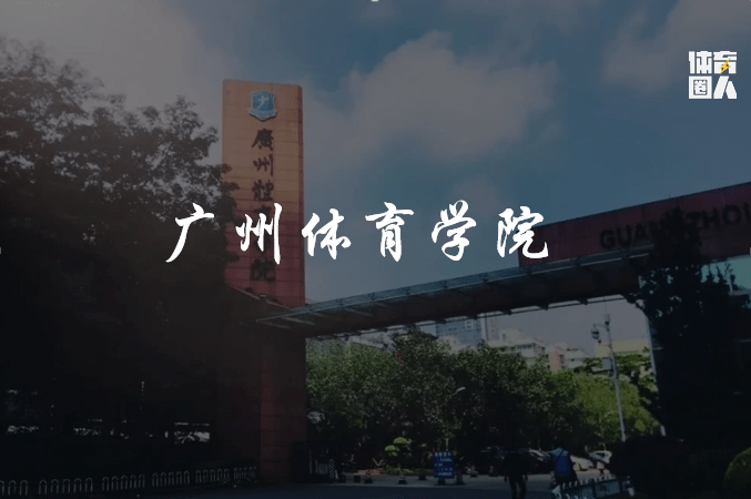 校友|【高考生看过来！】全国体育学院，2020年报考指南