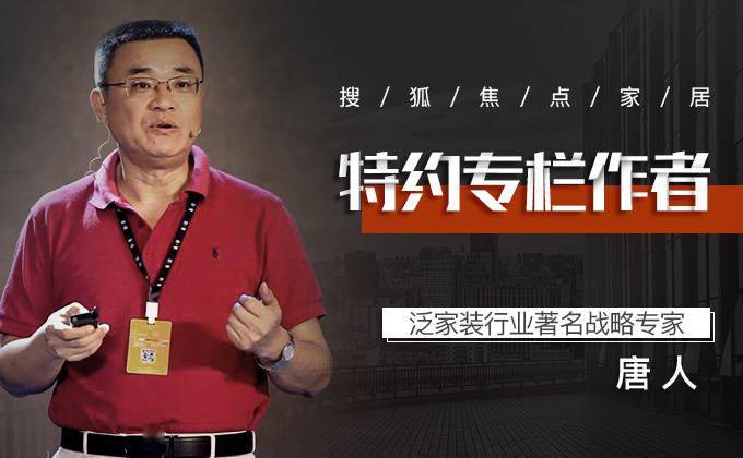行业|唐人:泛家装变革的机遇与挑战