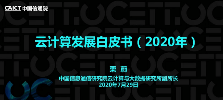 栗蔚|2020云计算发展白皮书：云计算将迎下一个黄金十年