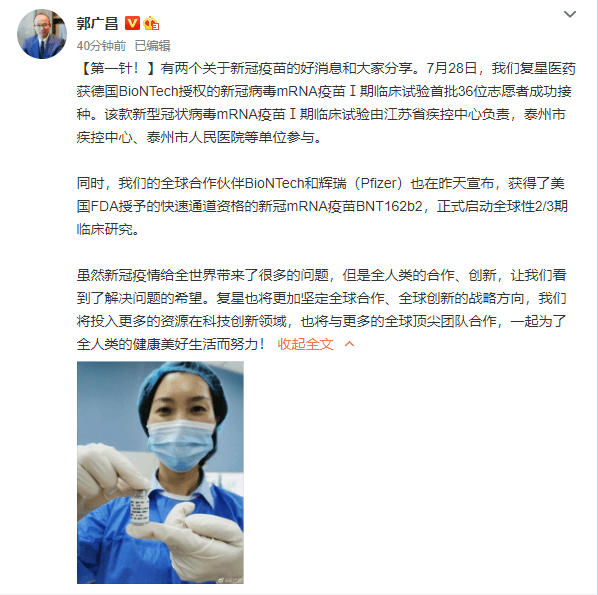 疫苗|疫苗大消息！郭广昌宣布：新冠mRNA疫苗Ⅰ期临床试验首批36位志愿者成功接种