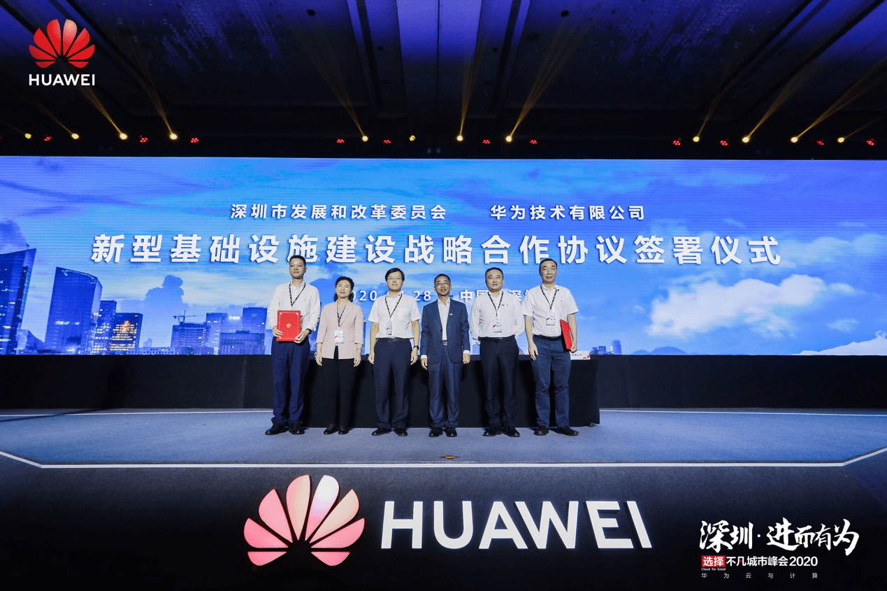 深圳市|共同发力新基建 深圳市发改委与华为签订战略合作协议