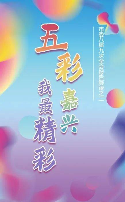 ‘熊猫体育公司’
嘉兴这样打造“最精彩板块”（附精彩H5）(图16)