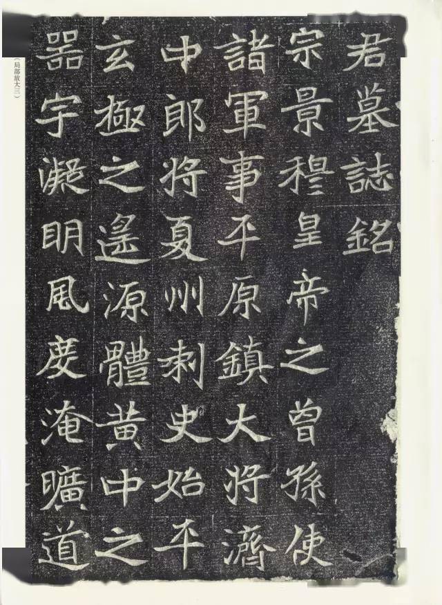 （希少） 「原拓.魏鄭道忠墓誌」 历代碑刻｜北魏《元瓒墓志》(初拓本)​_满行