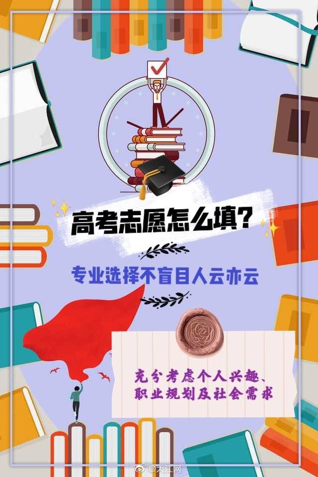 志愿|高考志愿怎么填？大江小编来支招