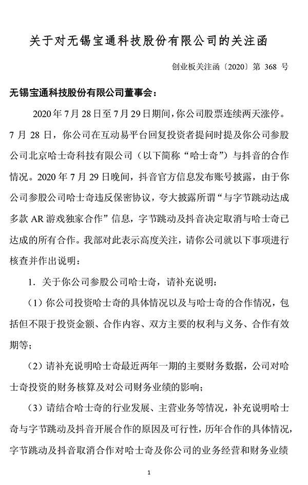 深交所|深交所发函宝通科技：是否有夸大与抖音合作关系炒作股价情形