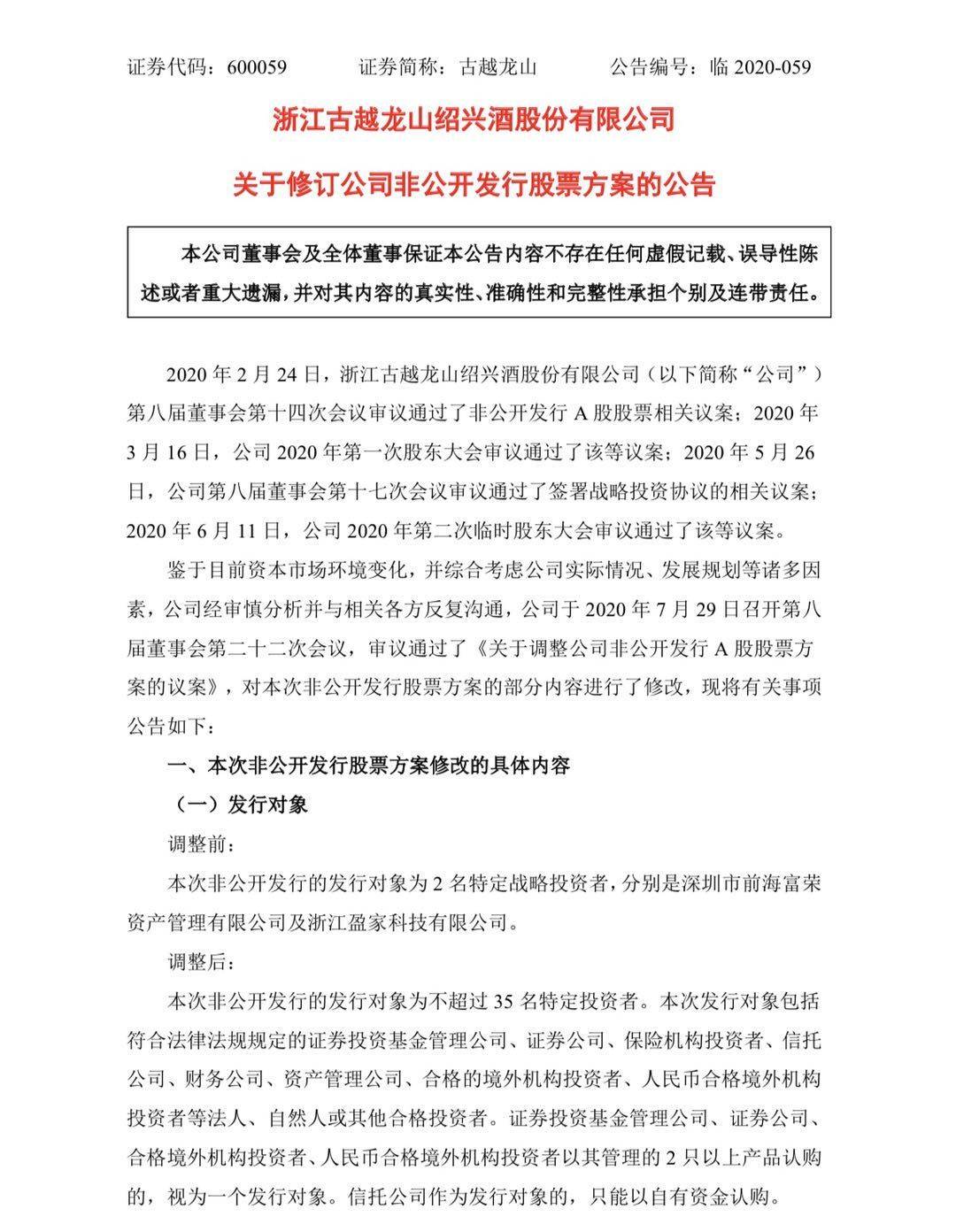 调整|古越龙山修改定增计划，原“战投方”前海富荣、盈家科技退出