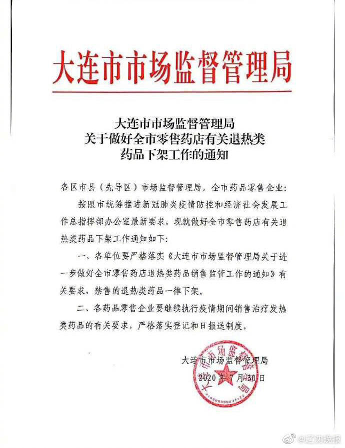 辽宁大连|辽宁大连下架所有退热类药品