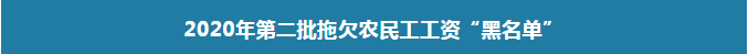 微信|2020第二批拖欠农民工工资“黑名单”公布 涉50家企业