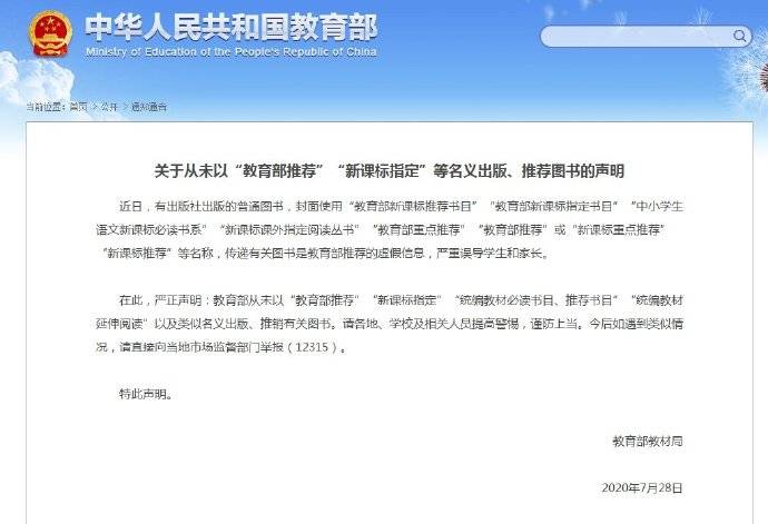 教育部|教育部：从未以“教育部推荐”“新课标指定”等名义出版、推荐图书