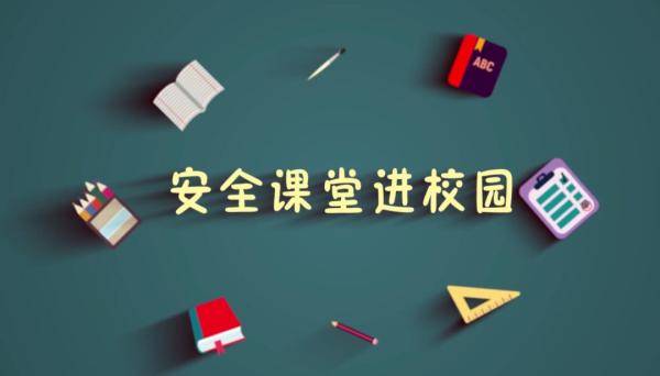 应急|家长学生速看！这节网络公开课，有重要安全提醒