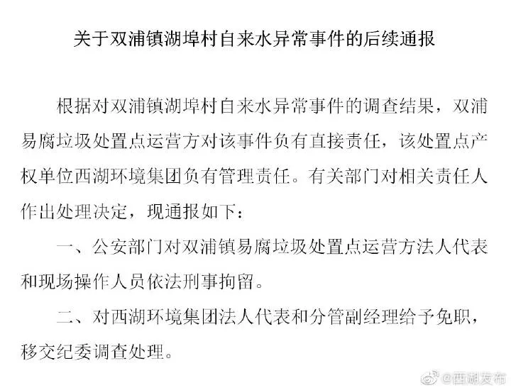 杭州西湖区再通报湖埠村自来水异常事件：涉事人员被刑拘
