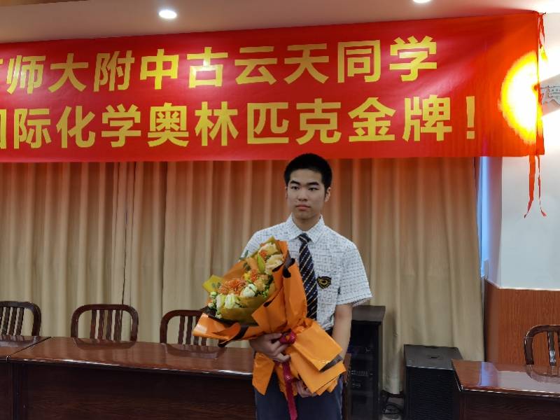 云天|中国第一世界第三！本届国际化学奥赛金牌得主古云天：题目很简单