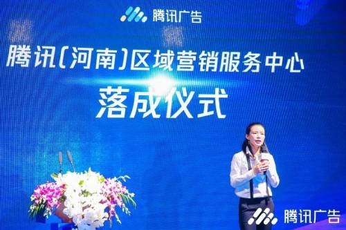 营销|腾讯（河南）区域营销服务中心落地郑州，携手合作伙伴共助区域企业高效增长