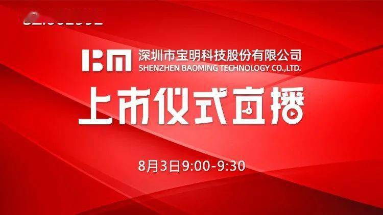 上市|视频直播 | 宝明科技8月3日深交所上市仪式