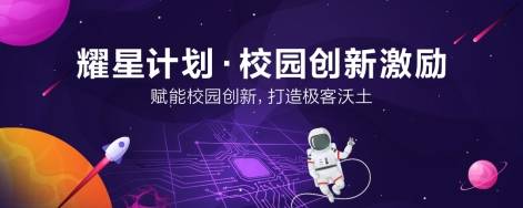 校园|赋能校园创新，耀星计划·校园创新激励现已启动