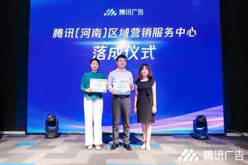 营销|腾讯（河南）区域营销服务中心落地郑州，携手合作伙伴共助区域企业高效增长