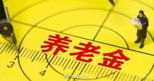 养老金|新疆生产建设兵团2020年养老金调整补发到位