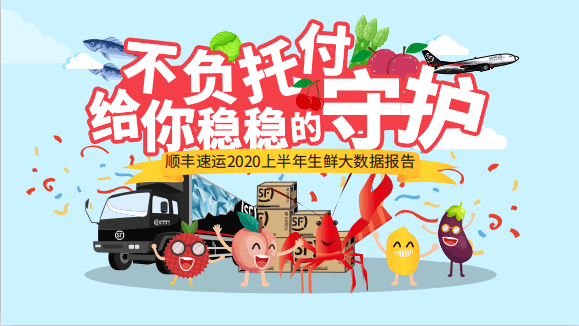 报告|顺丰速运发布2020年上半年生鲜大数据报告：不负托付，给你稳稳的守护