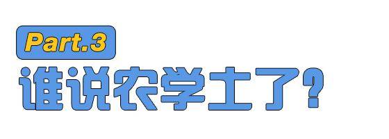 农学|农学，真的是劝退专业吗？