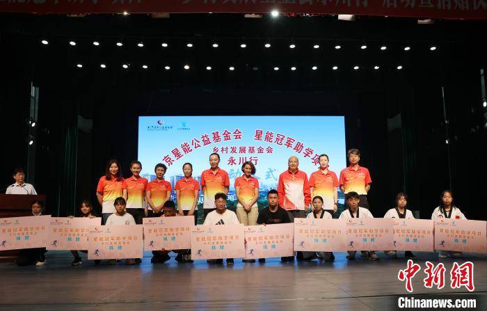 公益|四位奥运冠军重庆公益助学 勉励小运动员做自己的冠军