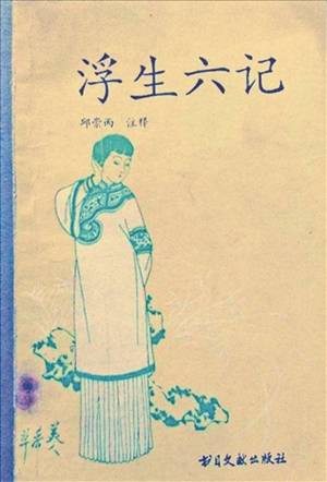 避暑|《浮生六记》中的一次避暑