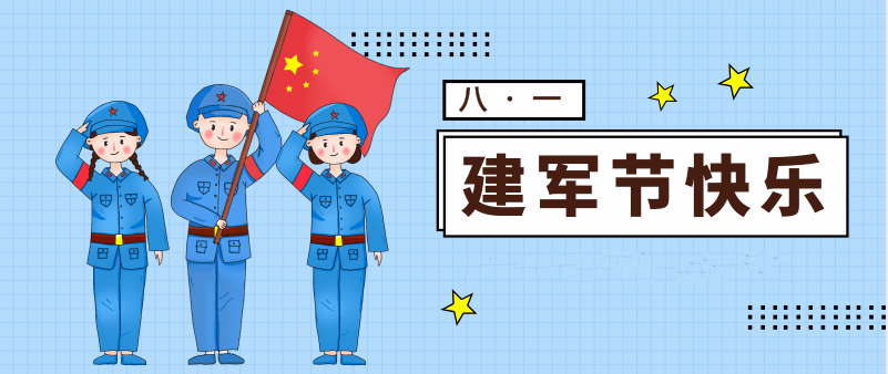 八一建军节丨节日快乐