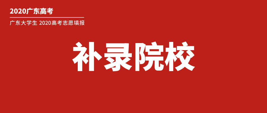 2020年广东一本大学_@广东考生!2020最可能补录的高校汇总,你想知道的全