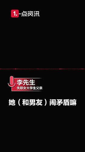 南京一应届毕业女生失联超21天父亲回应：曾和男友吵架