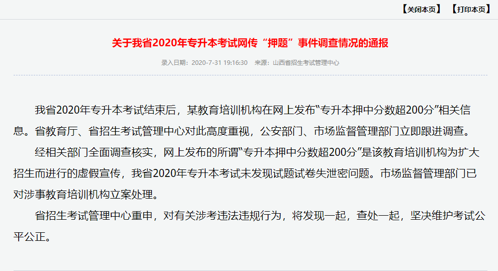 考试|山西通报专升本“押题”事件：教培机构虚假宣传，未发现泄密