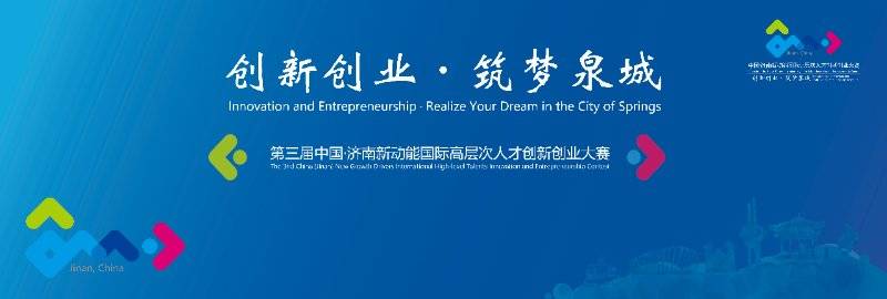 数量质量|入围项目数量质量双提升，人才大赛成济南双招双引金招牌