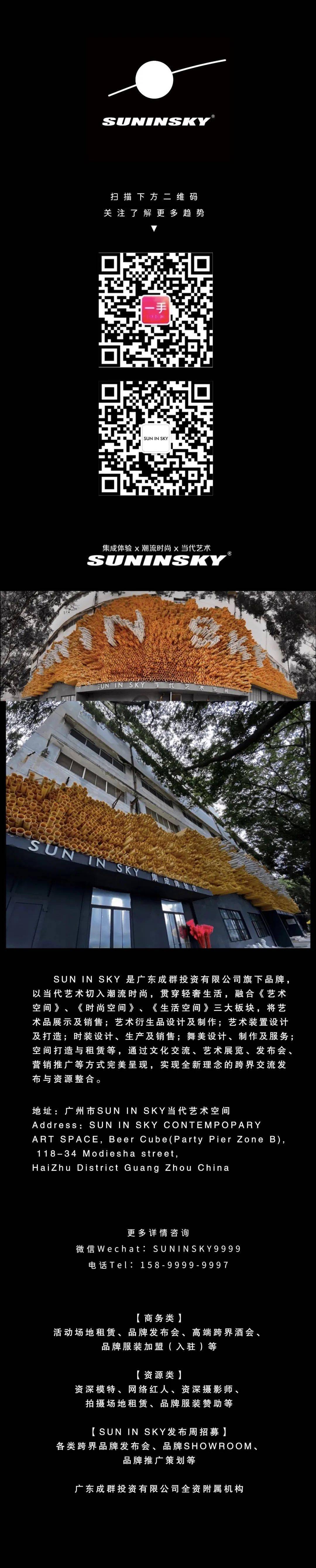 流转|ES MODISH 品牌专场秀 | 一手 · SUN IN SKY国际时尚周(暨SUN IN SKY第七届发布周)