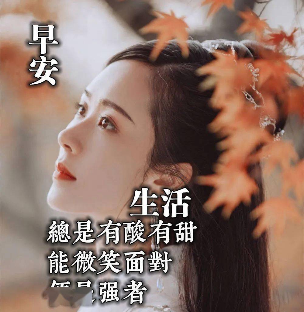 好听的早上好问候语 好看的早上祝福语美女图片群发
