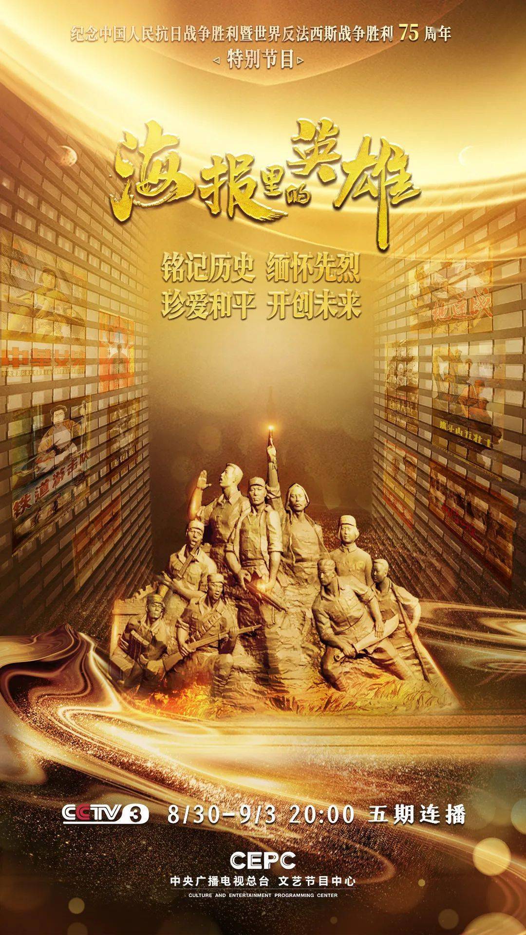 海报|《海报里的英雄》带你在光影交错中重温波澜壮阔的历史！