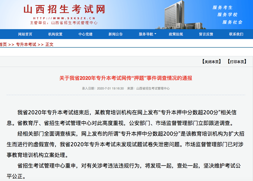 考试|山西专升本考试“押题”事件，官方通报！