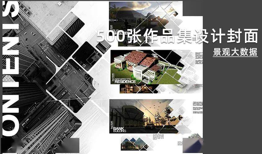 500张作品集设计封面 02.建筑景观作品集psd 03.id作品集画册100套 04