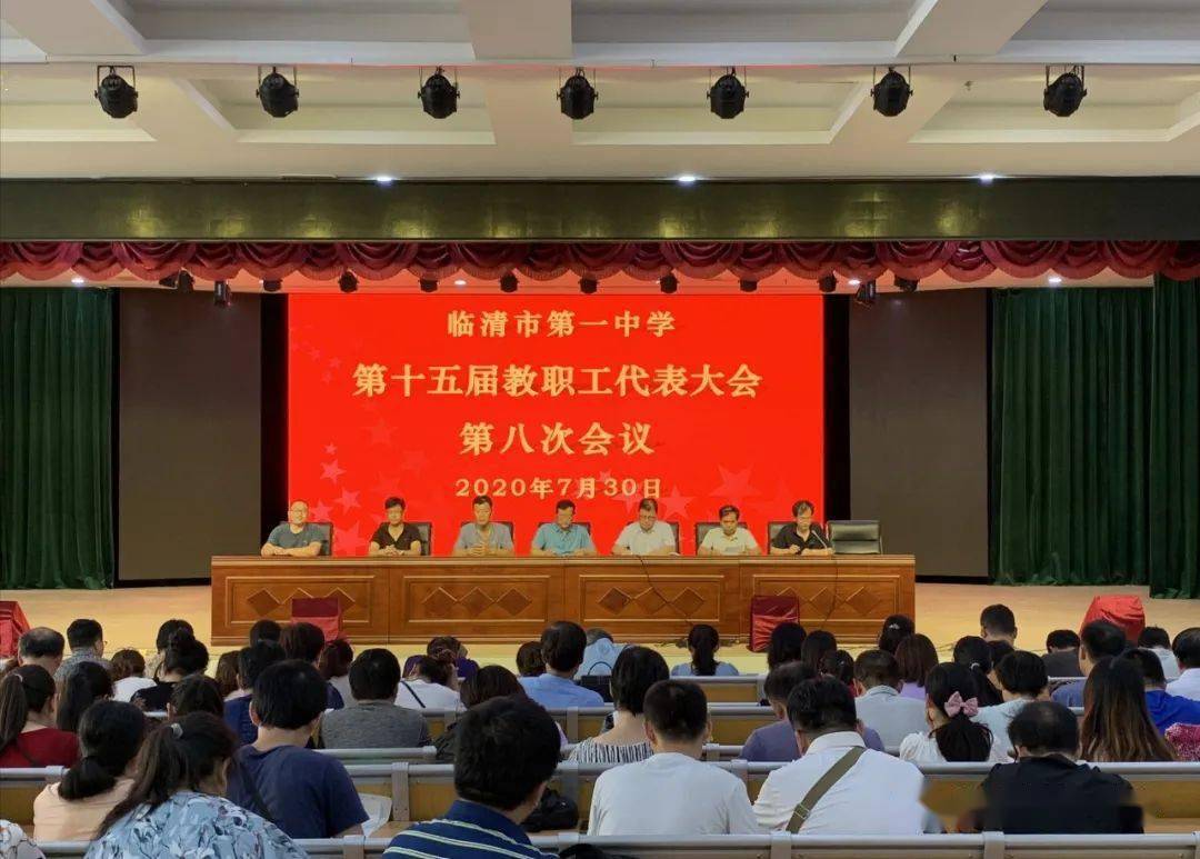 临清市第一中学召开第十五届教职工代表大会第八次会议