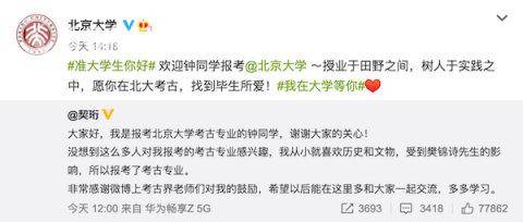 考古|留守女孩报考北大考古成圈内团宠 校方也回应了