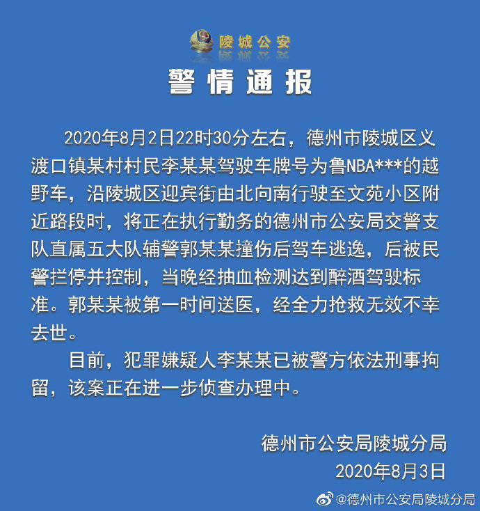 渡口镇|山东德州一辅警被撞身亡 醉驾司机被刑拘