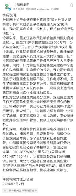 第一财经|中储粮回应下属公司“禁止携带手机入库”：已严厉批评 继续调查