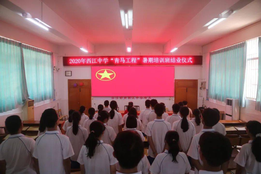 学思践悟 砥砺前行|2020年郁南县西江中学"青马工程"暑期培训班结业