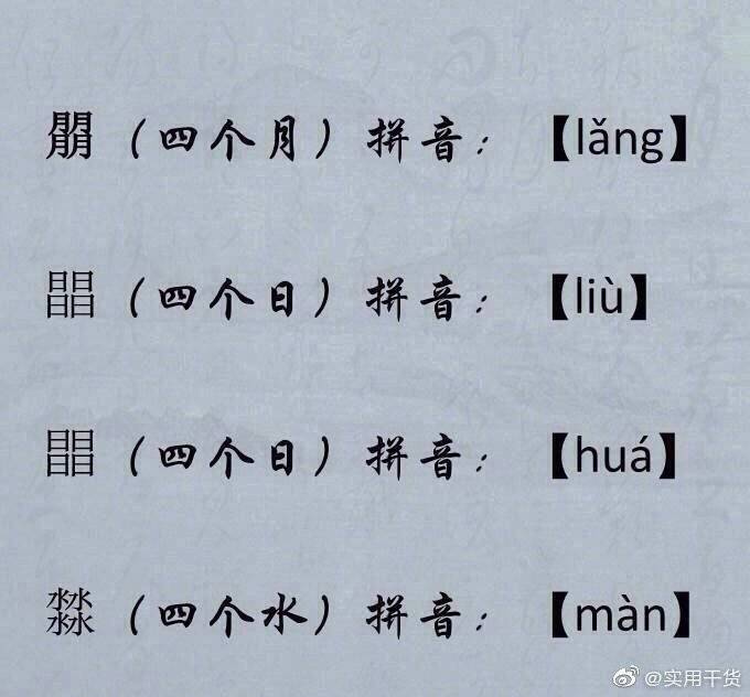 读法|四叠字读法，中文真是博大精深，留着涨知识…